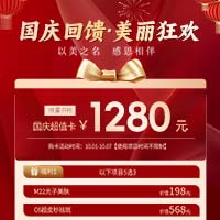 国庆回馈美丽狂欢！