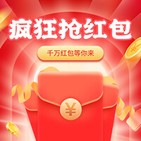 疯狂抢红包，赢取无限惊喜！
