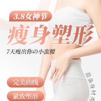 3.8女神节瘦身塑形活动来啦！