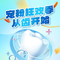 宠粉狂欢季 从齿开始！