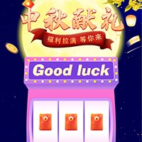 中秋献礼福利拉满 等你来！